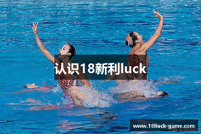 认识18新利luck