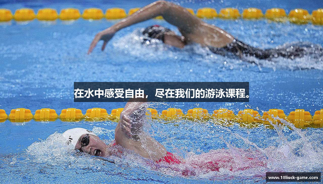 在水中感受自由，尽在我们的游泳课程。